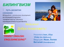 Welcome !
Добро пожаловать !
Presente rs : Ivan, Lil i ya
Vitaly (the