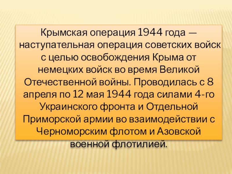 Презентация крымская операция 1944