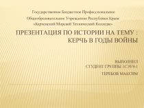 Презентация по Истории На тему : Керчь В годы войны выполнил студент группы