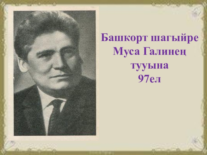 Гали ибрагимов биография на башкирском языке. Муса Гали. Башкирский писатель Муса Гали. Муса Гали портрет. Муса Гали земные краски.