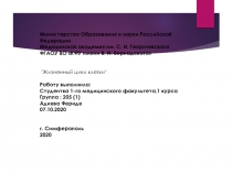 Министерство Образования и науки Российской Федерации
Медицинская академия им