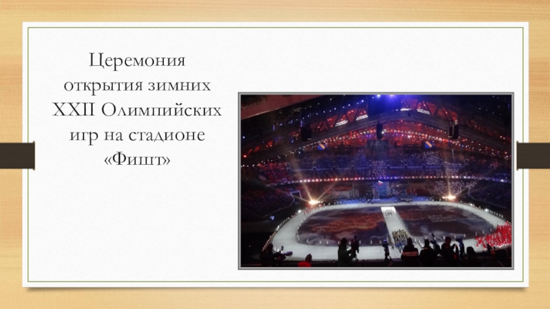 Церемония открытия зимних XXII Олимпийских игр на стадионе «Фишт»