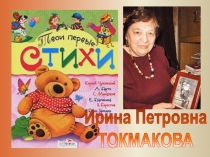 Ирина Петровна
ТОКМАКОВА