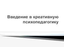 Введение в креативную психопедагогику