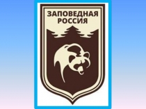 Заповедная Россия