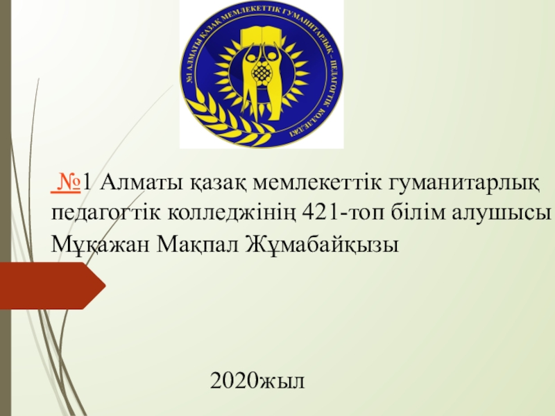 1 Алматы қазақ мемлекеттік гуманитарлық педагогтік колледжінің 421-топ білім