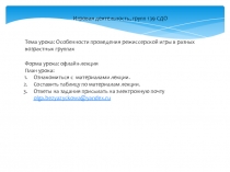 Игровая деятельность, групп 139 СДО
Тема урока: Особенности проведения