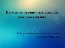 Изучение первичных средств пожаротушения