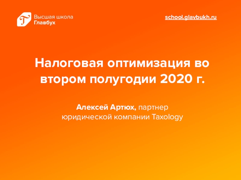 Налоговая оптимизация во втором полугодии 2020 г. Алексей Артюх, партнер