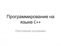 Программирование на языке C++