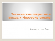 Технические открытия и выход к Мировому океану