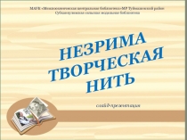 Незрима творческая нить
МАУК  Межпоселенческая центральная библиотекаМР