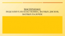 мастер-класс Подсолнух из пластилина, ватных дисков, ватных палочек