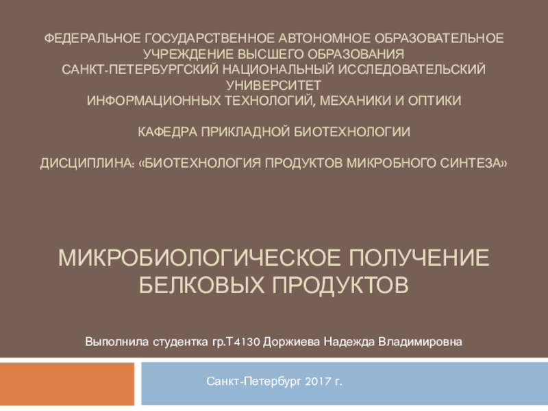 Презентация Федеральное государственное автономное образовательное учреждение высшего