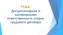 ТЕМА: Дисциплинарная и материальная ответственность сторон трудового договора