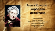 Агата Кристи –
к оролева детектива
Подготовлено библиотекарем
МБУК Кольская