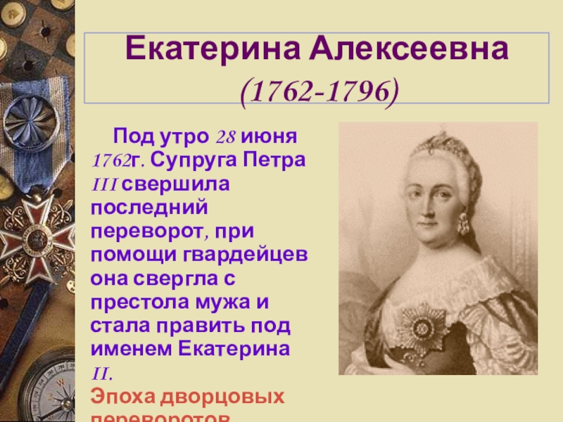 2 петра 2 4. Екатерина Алексеевна 1762. Екатерина Алексеевна дворцовые перевороты. Екатерина Алексеевна 2 перевороты. Екатерина 3 1762.