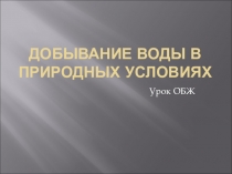 Добывание воды в природных условиях