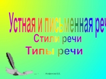 Агафонова Е.Е.
Устная и письменная речь
Стили речи
Типы речи