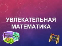 Увлекательная математика