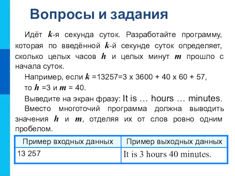 Определите сколько времени займет. Идёт k-я секунда суток разработайте программу которая. Идет k-я секунда суток разработайте программу Python. Идёт k я секунда суток. Секунд в сутках.