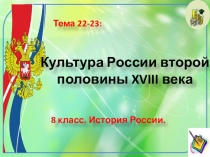 Культура России второй половины XVIII века