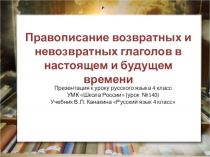 Правописание возвратных и невозвратных глаголов в настоящем и будущем