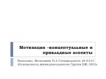 Мотивация –концептуальные и прикладные аспекты