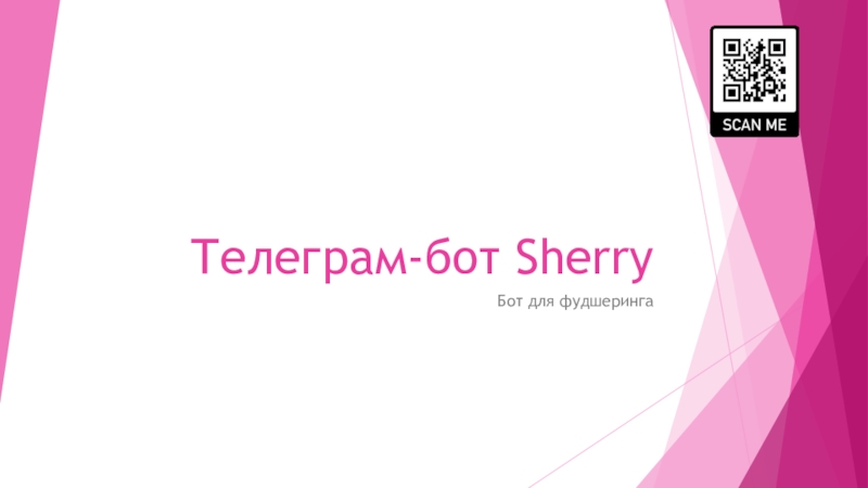 Телеграм -бот Sherry