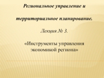 Региональное управление и
территориальное планирование.
Лекция №