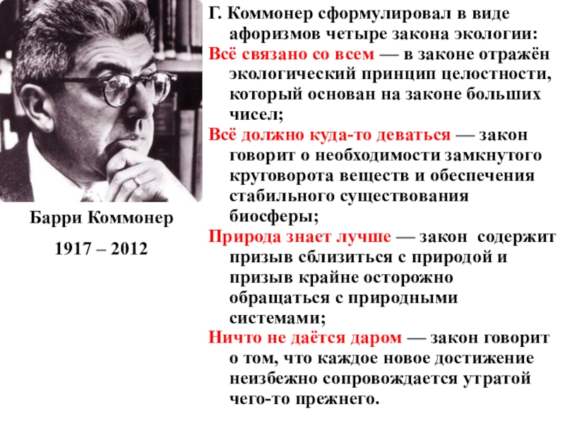 Сформулируйте четыре. 4 Закона экологии Барри Коммонера. Законы б Коммонера в экологии. Законы экологии Барри Коммонера. Экологии б. Коммонера..