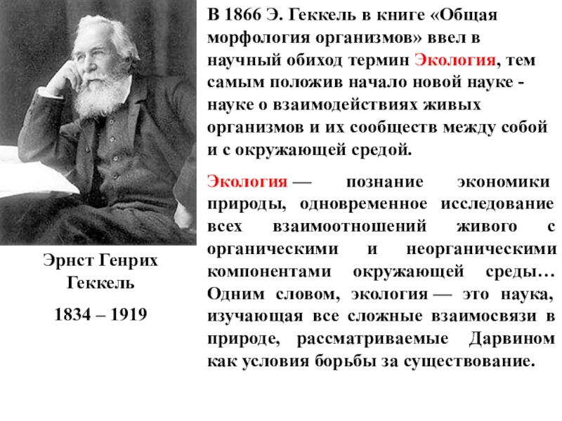 Термин экология ввел в науку. Геккель 1866. Всеобщая морфология организмов Геккель. Э Геккель период деятельности. Эрнст Геккель Всеобщая морфология организмов.