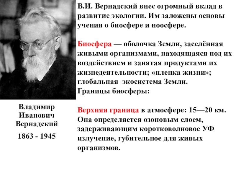 Наука о биосфере. Учение Академика Вернадского о биосфере.