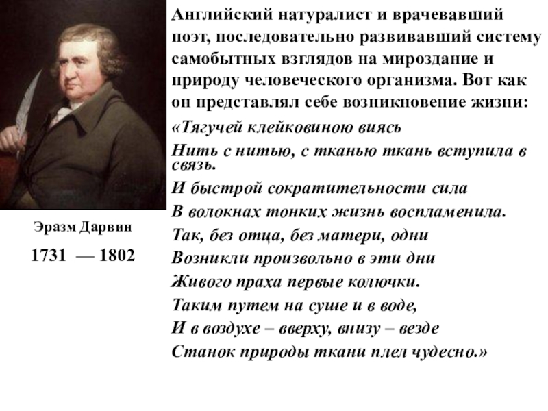 Великих почему е. Эразм Дарвин (1731-1802). Эразм Дарвин храм природы. Эразм Дарвин вклад в биологию. Эразм Дарвин теория эволюции.