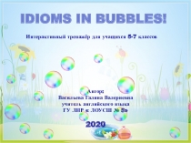 Idioms in bubbles!
Автор:
Васильева Галина Валериевна
учитель английского