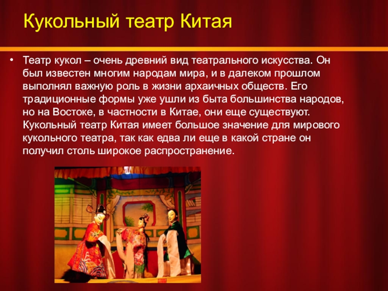 Кукольный театр КитаяТеатр кукол – очень древний вид театрального искусства. Он был известен многим народам мира, и