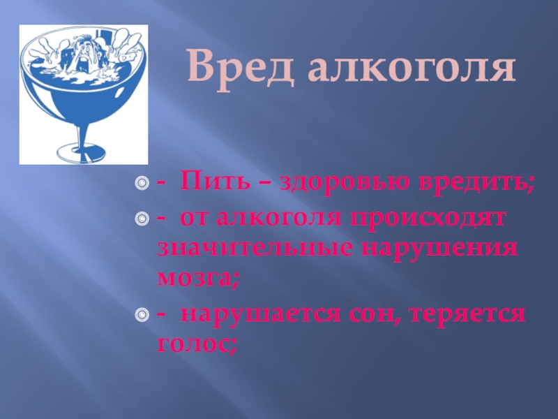 Пить вредно. Пить здоровью вредить. Алкоголь пить здоровью вредить. Алкоголизм вредит здоровью. Алкоголь вред для здоровья.