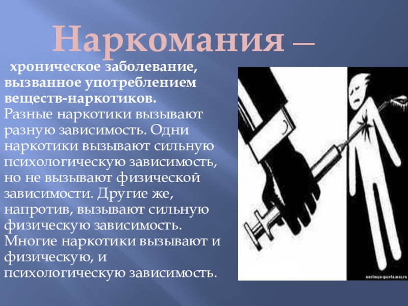 Разным и зависит. Наркомания это хроническое заболевание вызванное. Психологическая зависимость от наркотиков. Физическая зависимость от наркотиков. Наркомания психическая зависимость.