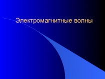 Электромагнитные волны