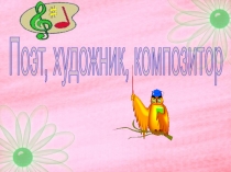 Поэт, художник, композитор