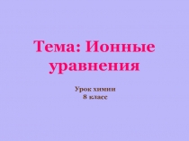 Тема: Ионные уравнения