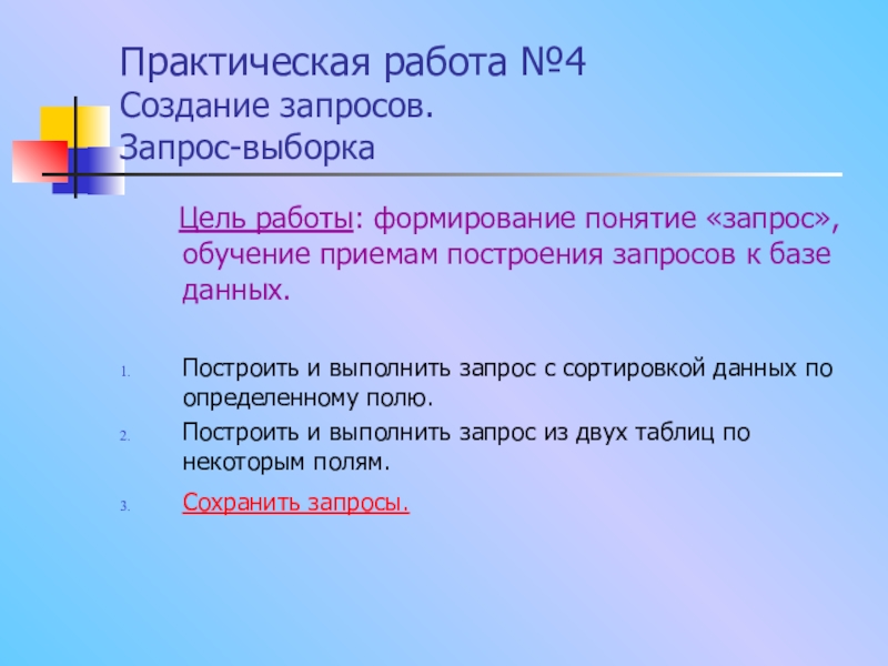 Практическая концепция. Понятие запроса. Практическая работа 4 создание БД запросы на выборку данных. Практическая работа 11 создание запросов на выборку. Запрос на обучение.