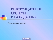 ИНФОРМАЦИОННЫЕ СИСТЕМЫ И БАЗЫ ДАННЫХ