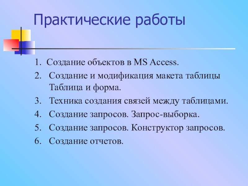 В данной практической работе