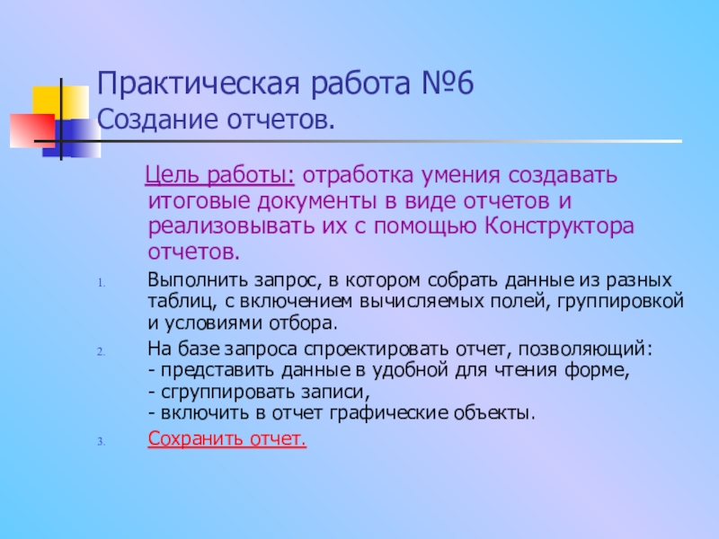 Практическая отчет. Практическая работа создание отчетов. Отчет о практической работе. Отработка практических навыков. Отчёт по лабораторной отработки.