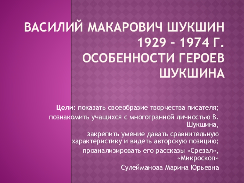 Василий Макарович Шукшин 1929 – 1974 г. Особенности героев Шукшина