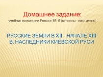 Русские земли в XII - начале XIII в. Наследники Киевской Руси