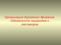 Организация дорожного движения. Обязанности пешеходов и пассажиров