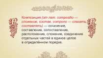 Композиция (от лат. compositio — сложение, состав, compono — cлагать,