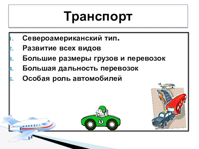 Транспорт 28. Роли в машине. Роль автомобиля в жизни человека. Текст про транспорт. Североамериканский Тип транспортной системы.